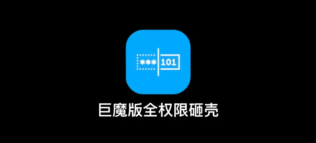 图片[1]-巨魔版全权限砸壳，无需越狱-小昕官网