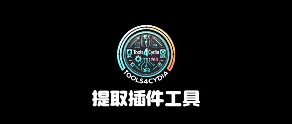 图片[1]-真香！【巨魔必备】新工具Repo4Tweak提取越狱插件-小昕官网