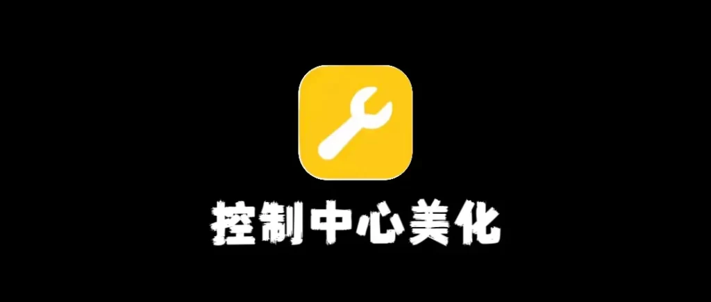 图片[1]-iOS控制中心美化-小昕官网