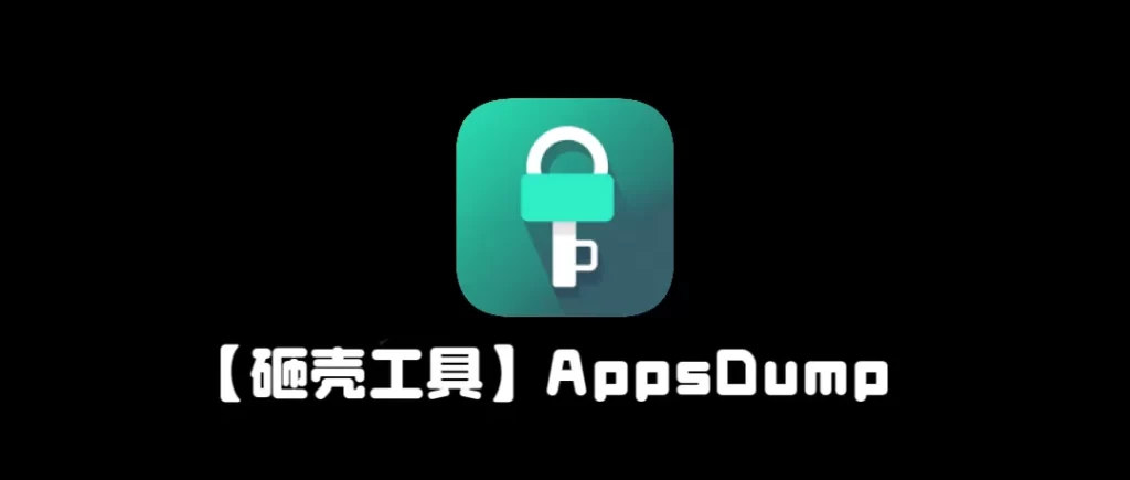 图片[1]-【巨魔砸壳工具】AppsDump更新4.8-小昕官网
