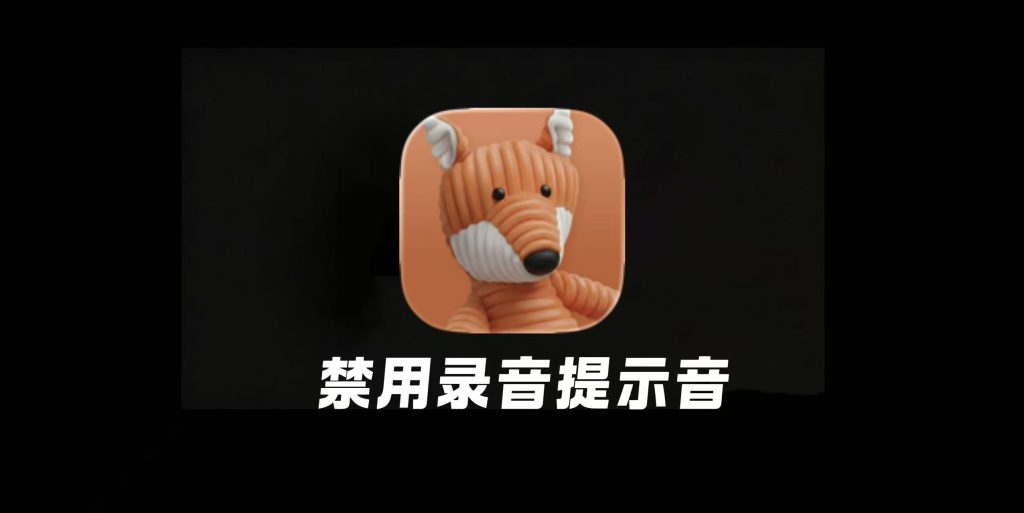 图片[1]-禁用通话录音提示音来了！支持 iOS 18.1 -26.1系统-小昕官网