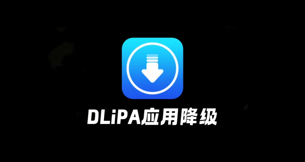 图片[1]-DLiPA应用降级工具，无需越狱，无需巨魔-小昕官网