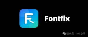 超方便！Fontfix修改全局字体来咯，支持iOS17.0-18.7.1 26.0-26.0.1-小昕官网